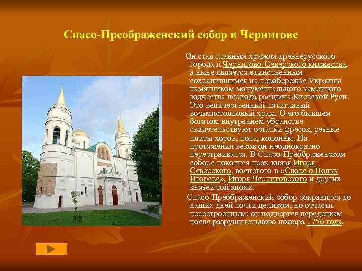 Спасо-Преображенский собор в Чернигове Он стал главным храмом древнерусского города и Чернигово-Северского княжества, а