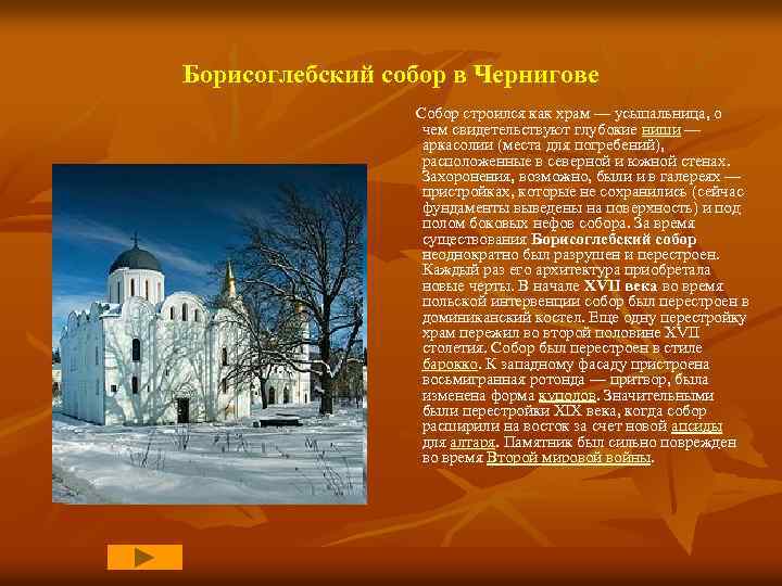 Борисоглебский собор в Чернигове Собор строился как храм — усыпальница, о чем свидетельствуют глубокие