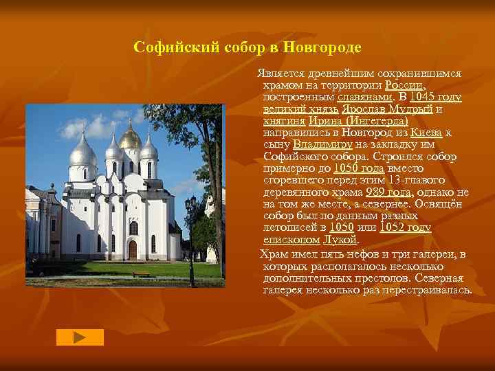 Софийский собор в Новгороде Является древнейшим сохранившимся храмом на территории России, построенным славянами. В