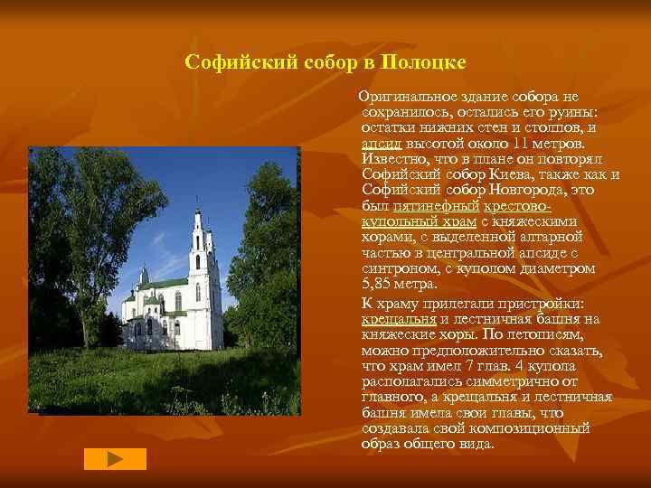 Софийский собор в Полоцке Оригинальное здание собора не сохранилось, остались его руины: остатки нижних