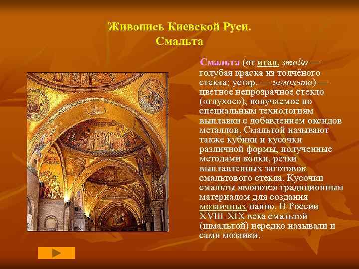 Живопись Киевской Руси. Смальта (от итал. smalto — голубая краска из толчёного стекла; устар.