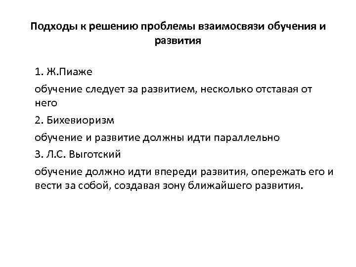 Подходы к решению проблемы взаимосвязи обучения и развития 1. Ж. Пиаже обучение следует за