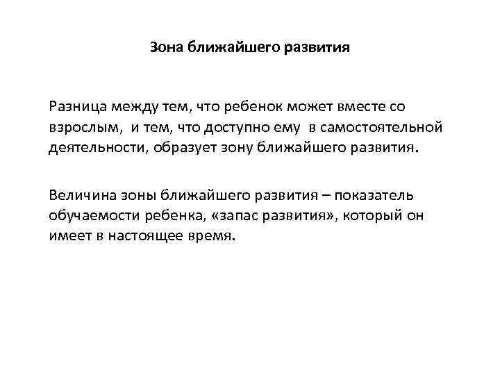 Зона ближайшего развития Разница между тем, что ребенок может вместе со взрослым, и тем,