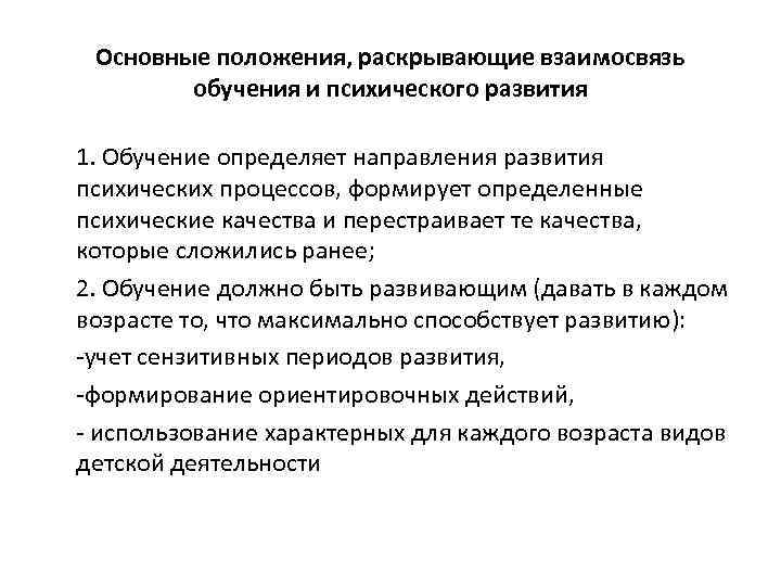 Основные положения, раскрывающие взаимосвязь обучения и психического развития 1. Обучение определяет направления развития психических