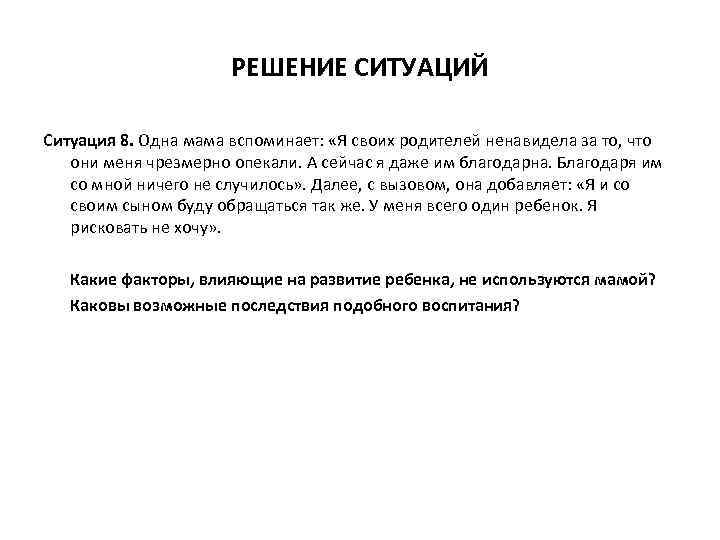 РЕШЕНИЕ СИТУАЦИЙ Ситуация 8. Одна мама вспоминает: «Я своих родителей ненавидела за то, что