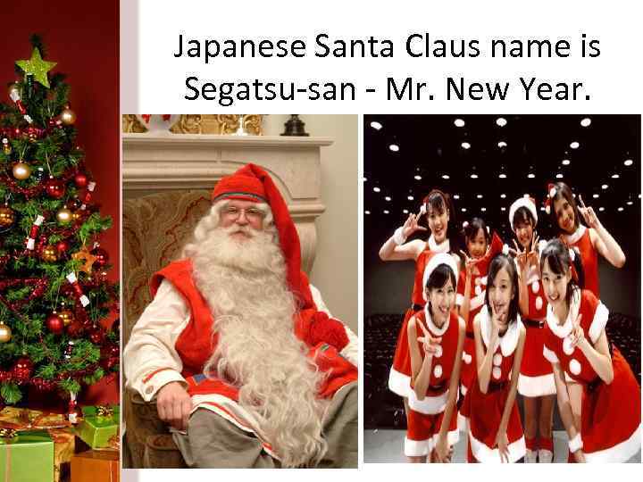 Japanese Santa Claus name is Segatsu-san - Mr. New Year. 