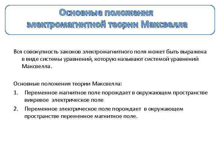 Теория максвелла переменное магнитное поле порождает. Основные положения электромагнитной теории Максвелла. Основные положения теории электромагнитного поля Максвелла. Основные положения теории электромагнитного поля Максвелла кратко. Основные положения теории Максвелла кратко.