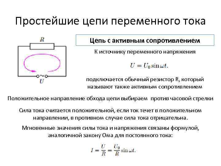 Простейшие цепи переменного тока Цепь с активным сопротивлением К источнику переменного напряжения подключается обычный