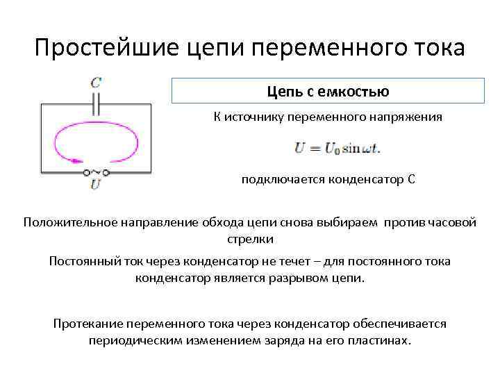 Простейшие цепи переменного тока Цепь с емкостью К источнику переменного напряжения подключается конденсатор C