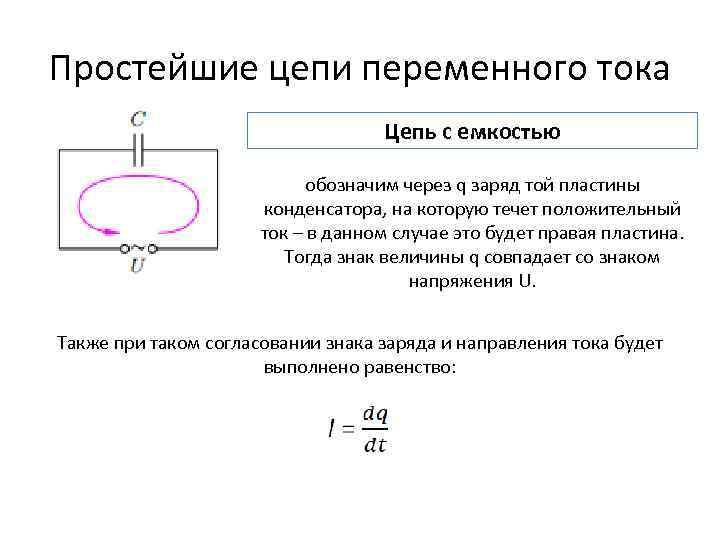 Простейшие цепи переменного тока Цепь с емкостью обозначим через q заряд той пластины конденсатора,