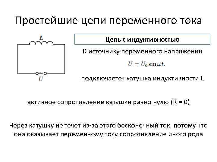 Простейшие цепи переменного тока Цепь с индуктивностью К источнику переменного напряжения подключается катушка индуктивности