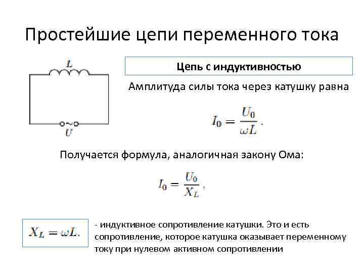 Амплитуда силы тока. Катушка индуктивности в цепи переменного тока формулы. Ток в катушке формула. Напряжение на катушке индуктивности формула. Катушка в цепи переменного тока формула.