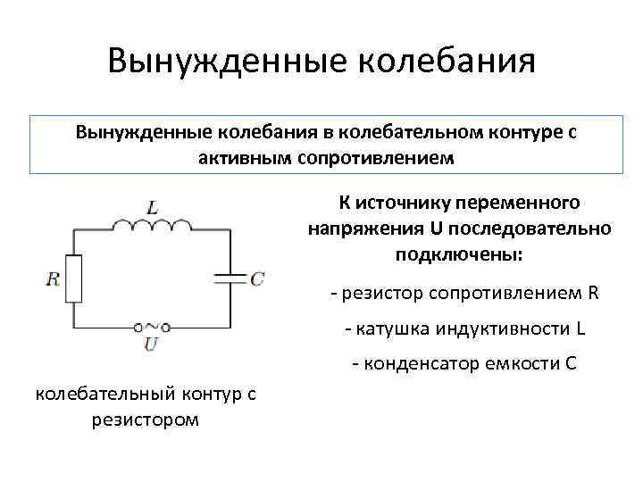 Схема колебательного контура в котором возникают вынужденные электромагнитные колебания