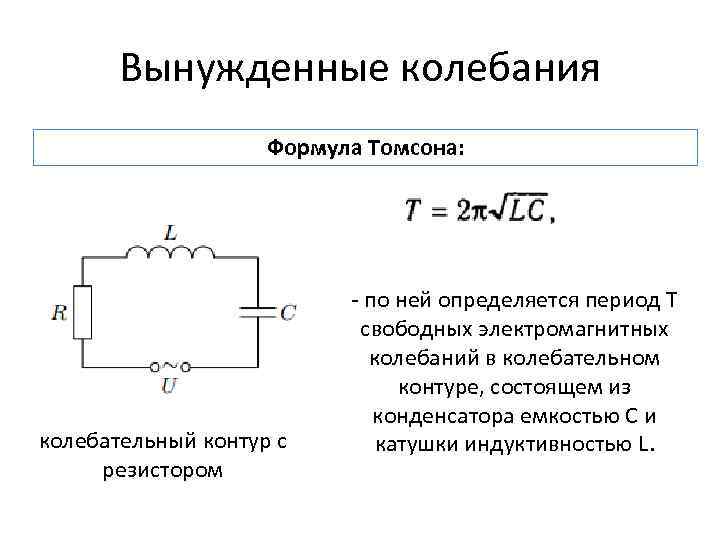 Вынужденные колебания Формула Томсона: колебательный контур с резистором - по ней определяется период Т