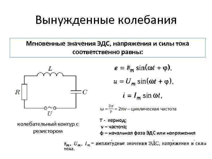 Вынужденные колебания Мгновенные значения ЭДС, напряжения и силы тока соответственно равны: колебательный контур с