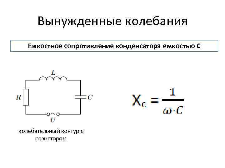 Емкостное сопротивление схема