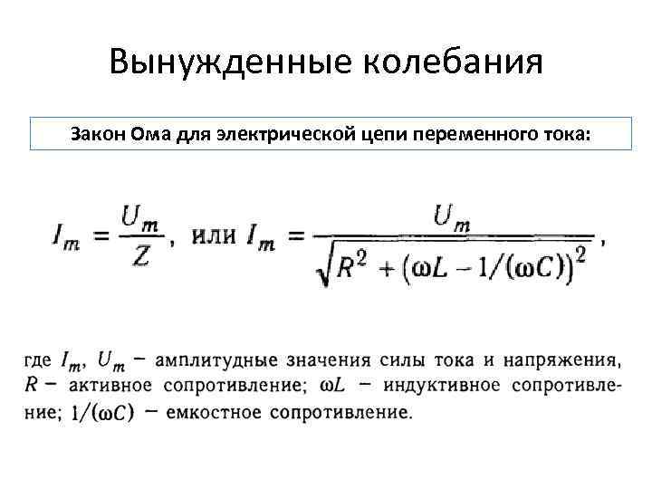 Колебательные законы. Закон Ома для полной цепи переменного тока.