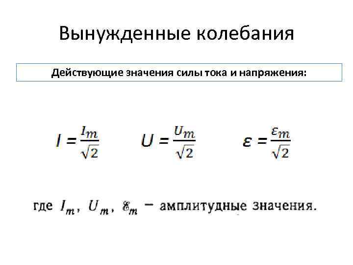 Вынужденные колебания Действующие значения силы тока и напряжения: 