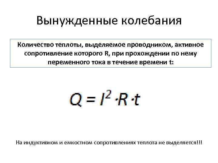 Вынужденные колебания Количество теплоты, выделяемое проводником, активное сопротивление которого R, при прохождении по нему