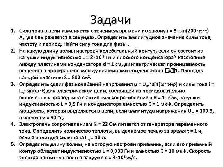 Задачи 1. Сила тока в цепи изменяется с течением времени по закону i =