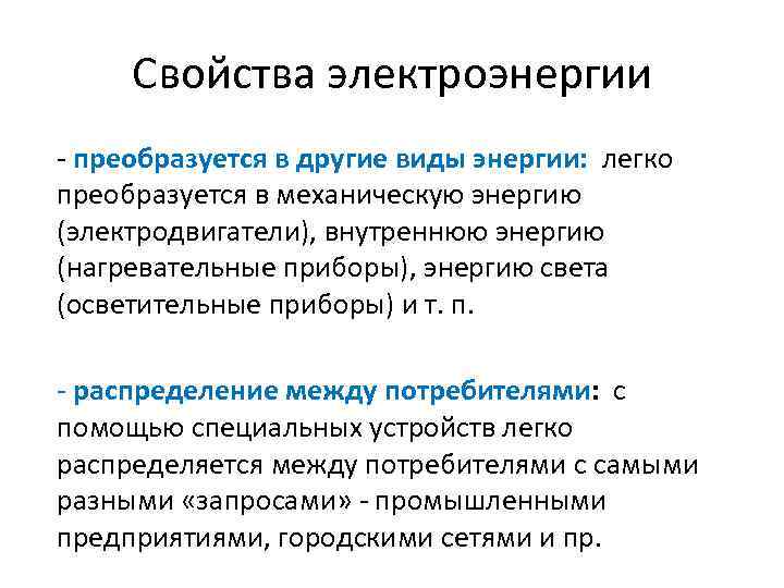 Свойства электроэнергии - преобразуется в другие виды энергии: легко преобразуется в механическую энергию (электродвигатели),