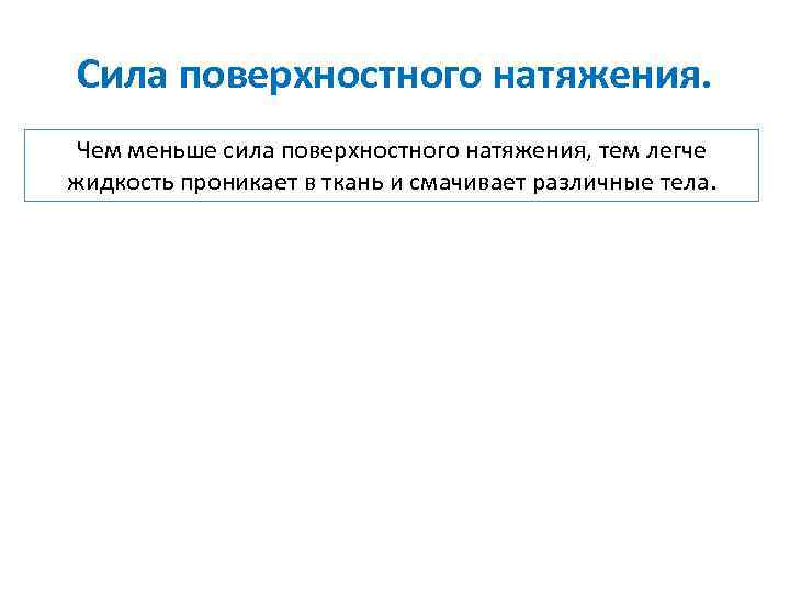 Сила поверхностного натяжения. Чем меньше сила поверхностного натяжения, тем легче жидкость проникает в ткань