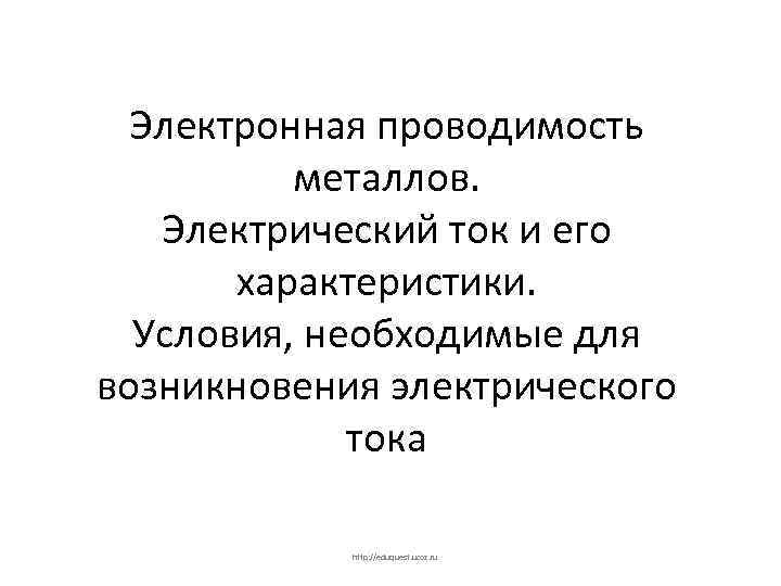 Электронная проводимость металлов. Электрический ток и его характеристики. Условия, необходимые для возникновения электрического тока
