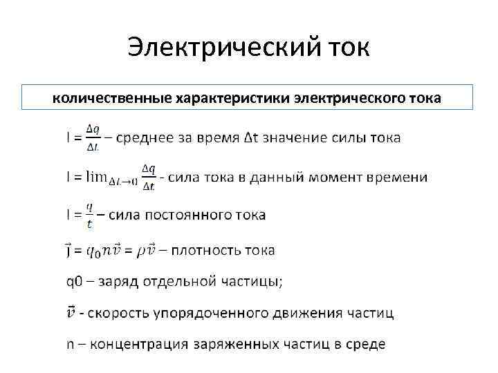 Электрический ток количественные характеристики электрического тока 