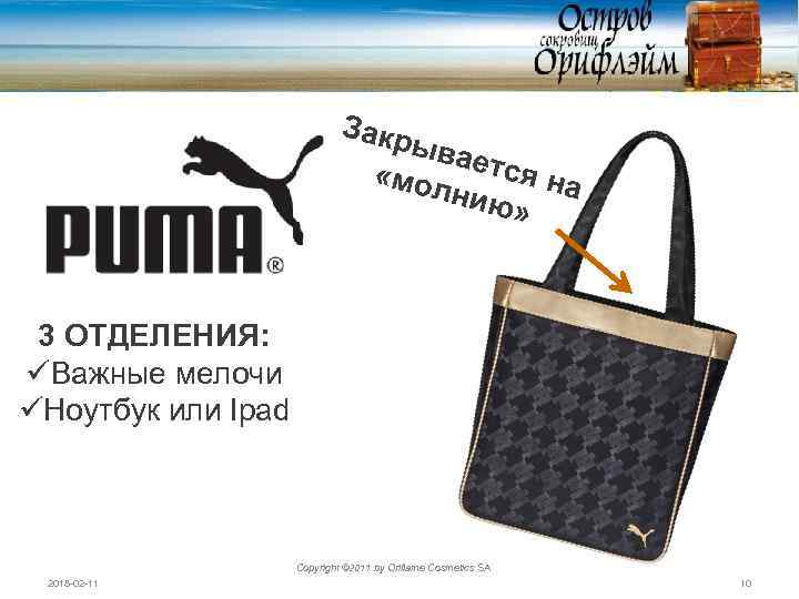 Закр ыва «мол ется на нию » 3 ОТДЕЛЕНИЯ: üВажные мелочи üНоутбук или Ipad