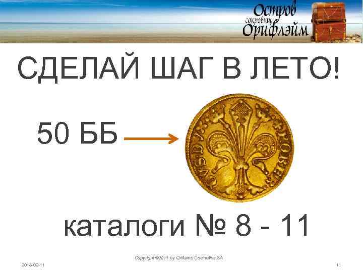 СДЕЛАЙ ШАГ В ЛЕТО! 50 ББ каталоги № 8 - 11 Copyright © 2011