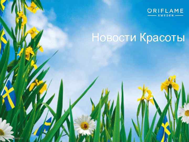 Новости Красоты Copyright © 2011 by Oriflame Cosmetics SA 2018 -02 -11 12 