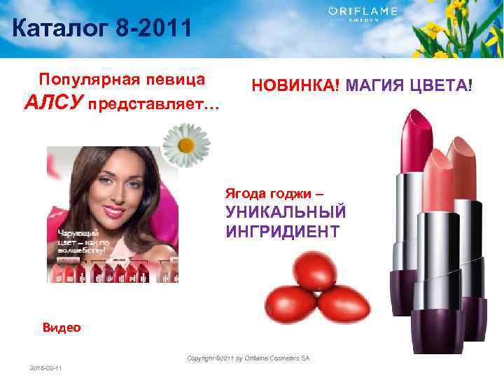 Каталог 8 -2011 Популярная певица АЛСУ представляет… НОВИНКА! МАГИЯ ЦВЕТА! Ягода годжи – УНИКАЛЬНЫЙ