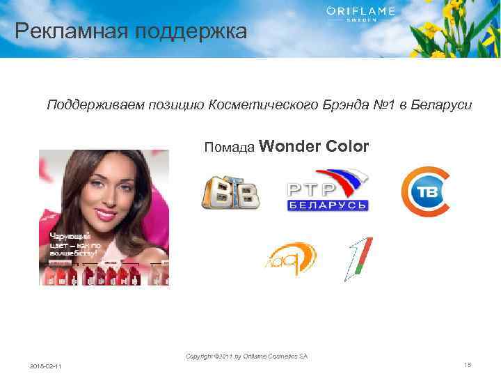 Рекламная поддержка Поддерживаем позицию Косметического Брэнда № 1 в Беларуси Помада Wonder Color Copyright