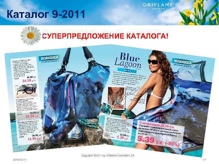 Каталог 9 -2011 СУПЕРПРЕДЛОЖЕНИЕ КАТАЛОГА! Copyright © 2011 by Oriflame Cosmetics SA 2018 -02