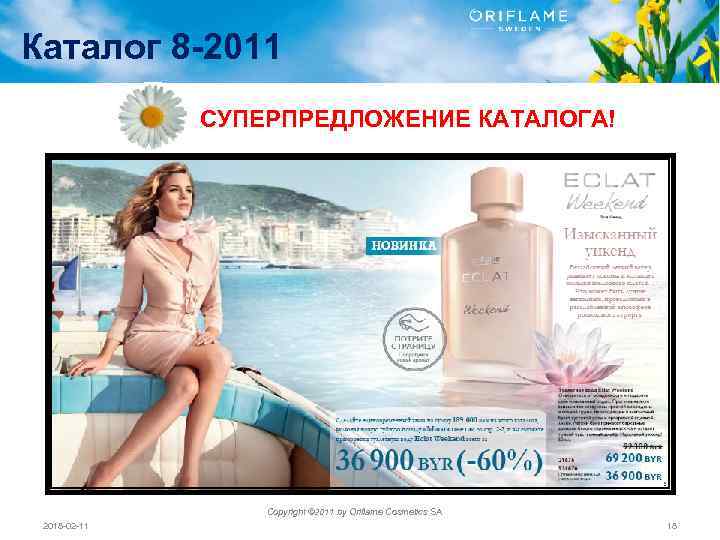 Каталог 8 -2011 СУПЕРПРЕДЛОЖЕНИЕ КАТАЛОГА! Copyright © 2011 by Oriflame Cosmetics SA 2018 -02