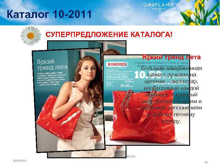 Каталог 10 -2011 СУПЕРПРЕДЛОЖЕНИЕ КАТАЛОГА! Яркий тренд лета Большая лакированная сумка с ручками на