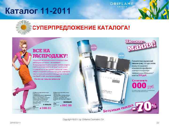 Каталог 11 -2011 СУПЕРПРЕДЛОЖЕНИЕ КАТАЛОГА! Copyright © 2011 by Oriflame Cosmetics SA 2018 -02