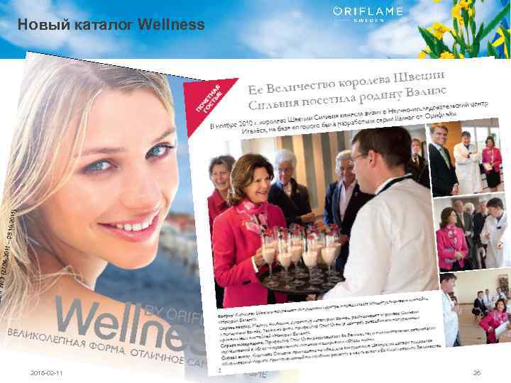 Новый каталог Wellness Copyright © 2011 by Oriflame Cosmetics SA 2018 -02 -11 26