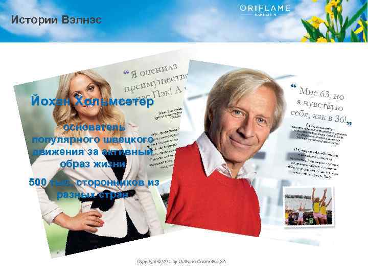 Истории Вэлнэс Йохан Хольмсетер основатель популярного швецкого движения за активный образ жизни 500 тыс.