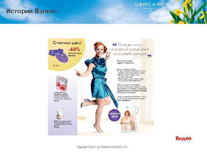 Истории Вэлнэс Видео Copyright © 2011 by Oriflame Cosmetics SA 
