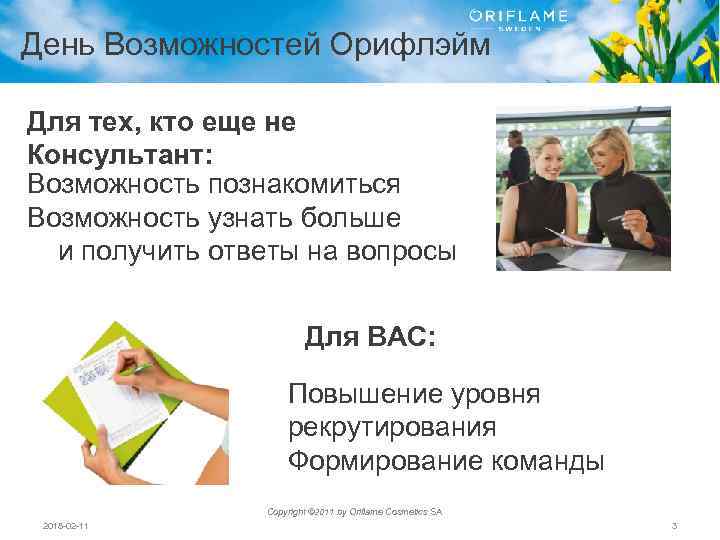 День Возможностей Орифлэйм Для тех, кто еще не Консультант: Возможность познакомиться Возможность узнать больше