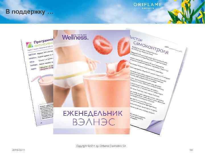 В поддержку … Copyright © 2011 by Oriflame Cosmetics SA 2018 -02 -11 30