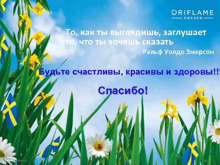 То, как ты выглядишь, заглушает то, что ты хочешь сказать Ральф Уолдо Эмерсон Будьте