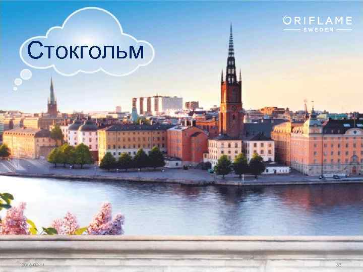 Стокгольм Copyright © 2011 by Oriflame Cosmetics SA 2018 -02 -11 33 
