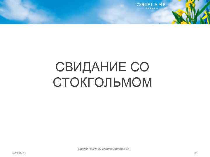 СВИДАНИЕ СО СТОКГОЛЬМОМ Copyright © 2011 by Oriflame Cosmetics SA 2018 -02 -11 34