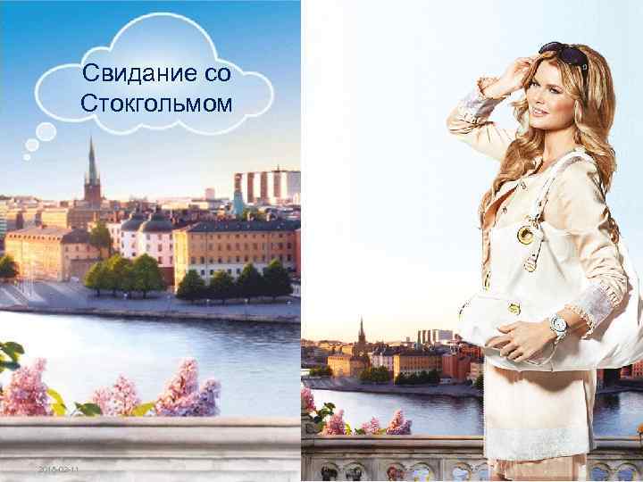 Свидание со Стокгольмом Copyright © 2011 by Oriflame Cosmetics SA 2018 -02 -11 35