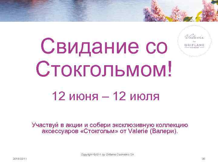 Свидание со Стокгольмом! 12 июня – 12 июля Участвуй в акции и собери эксклюзивную