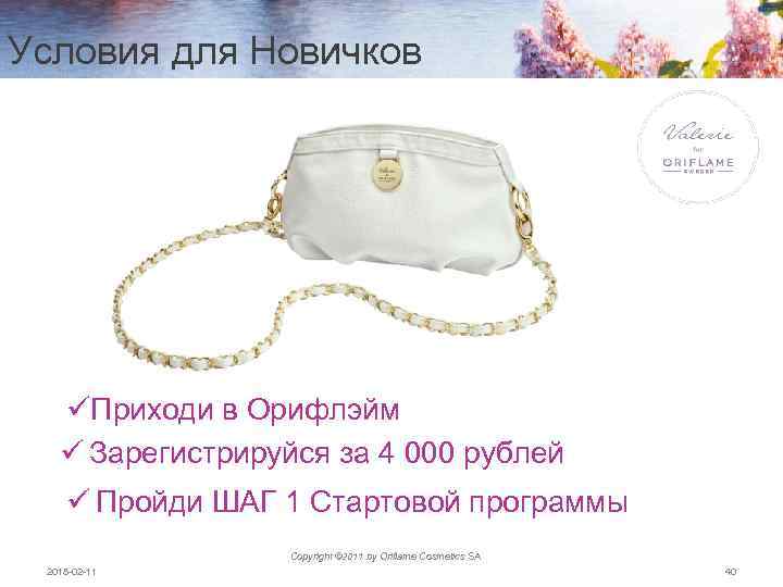 Условия для Новичков üПриходи в Орифлэйм ü Зарегистрируйся за 4 000 рублей ü Пройди