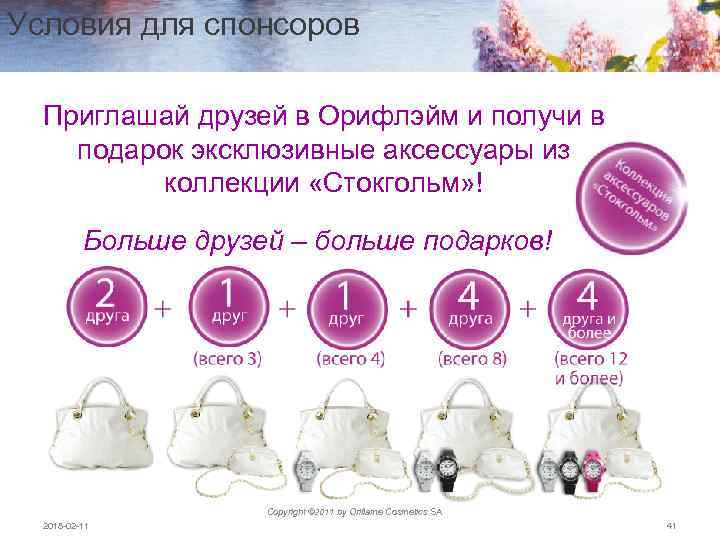 Условия для спонсоров Приглашай друзей в Орифлэйм и получи в подарок эксклюзивные аксессуары из