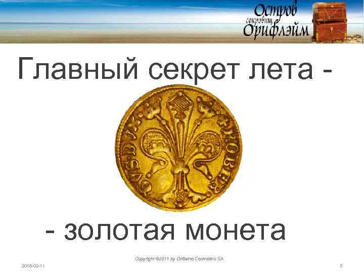 Главный секрет лета - - золотая монета Copyright © 2011 by Oriflame Cosmetics SA